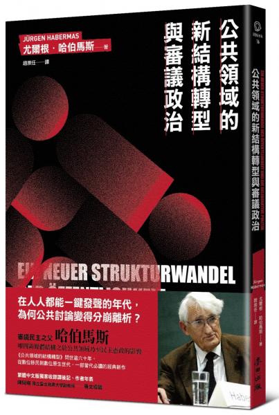 公共領域的新結構轉型與審議政治（德國法政社會哲學大師哈伯馬斯生前最後著作）【城邦讀書花園】