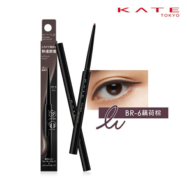 凱婷 凝色柔滑眼線膠筆N BR-6_9g