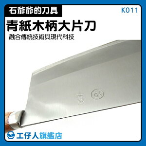 【工仔人】青紙 料理刀 台灣製 中式片刀 K011 切菜刀 熱銷 中式菜刀