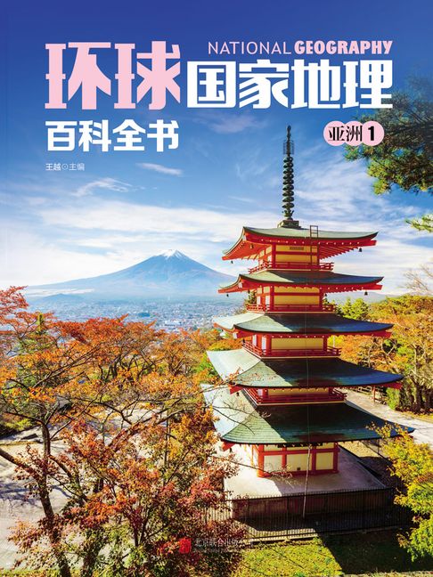 環球國家地理百科全書：亞洲1【電子書】