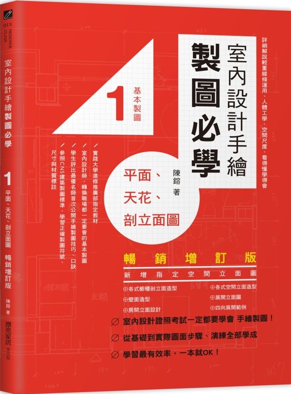 室內設計手繪製圖必學1平面、天花、剖立面圖【暢銷增訂版】：詳細解說輕重線條運用、人體工學、空間尺度，看得懂學得會【城邦讀書花園】