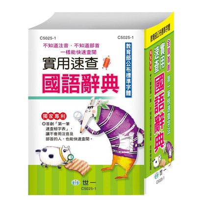 世一文化 (32k)實用速查國語辭典 C5025-1