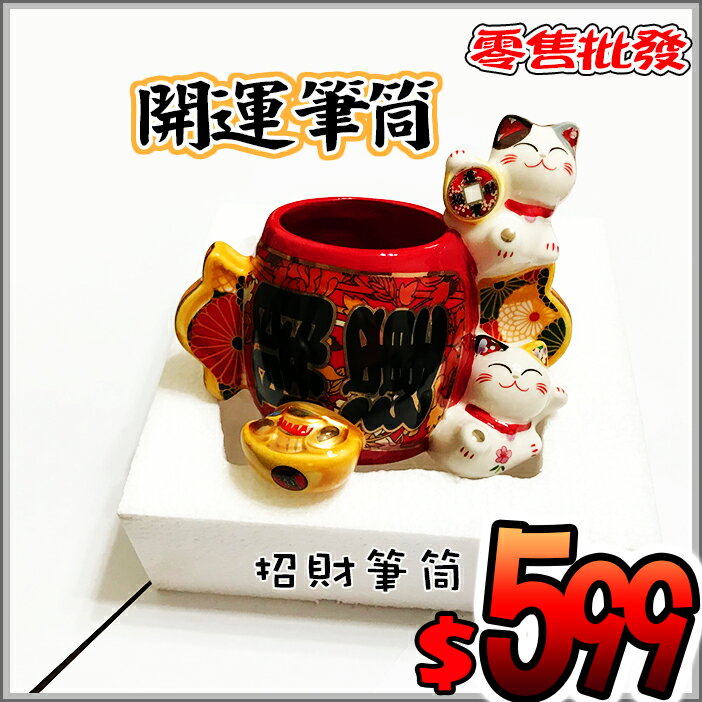 招財貓筆筒 陶瓷筆筒 杯狀筆筒 開運招財筆筒 日式招財貓筆筒 招財擺飾 鯉魚招財開運筆筒