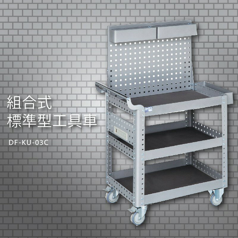 『耐用抗磨』【台灣製造MIT】大富 DF-KU-03C 組合式標準型工具車 活動工具車 工作臺車 多功能工具車 工具櫃