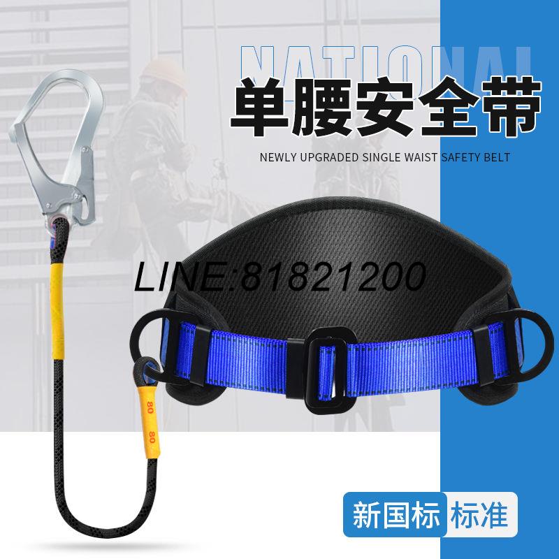 公司貨 免運熱銷可開票 單腰式安全帶高空作業戶外電工保險帶安全繩套裝國標耐磨加厚耐用