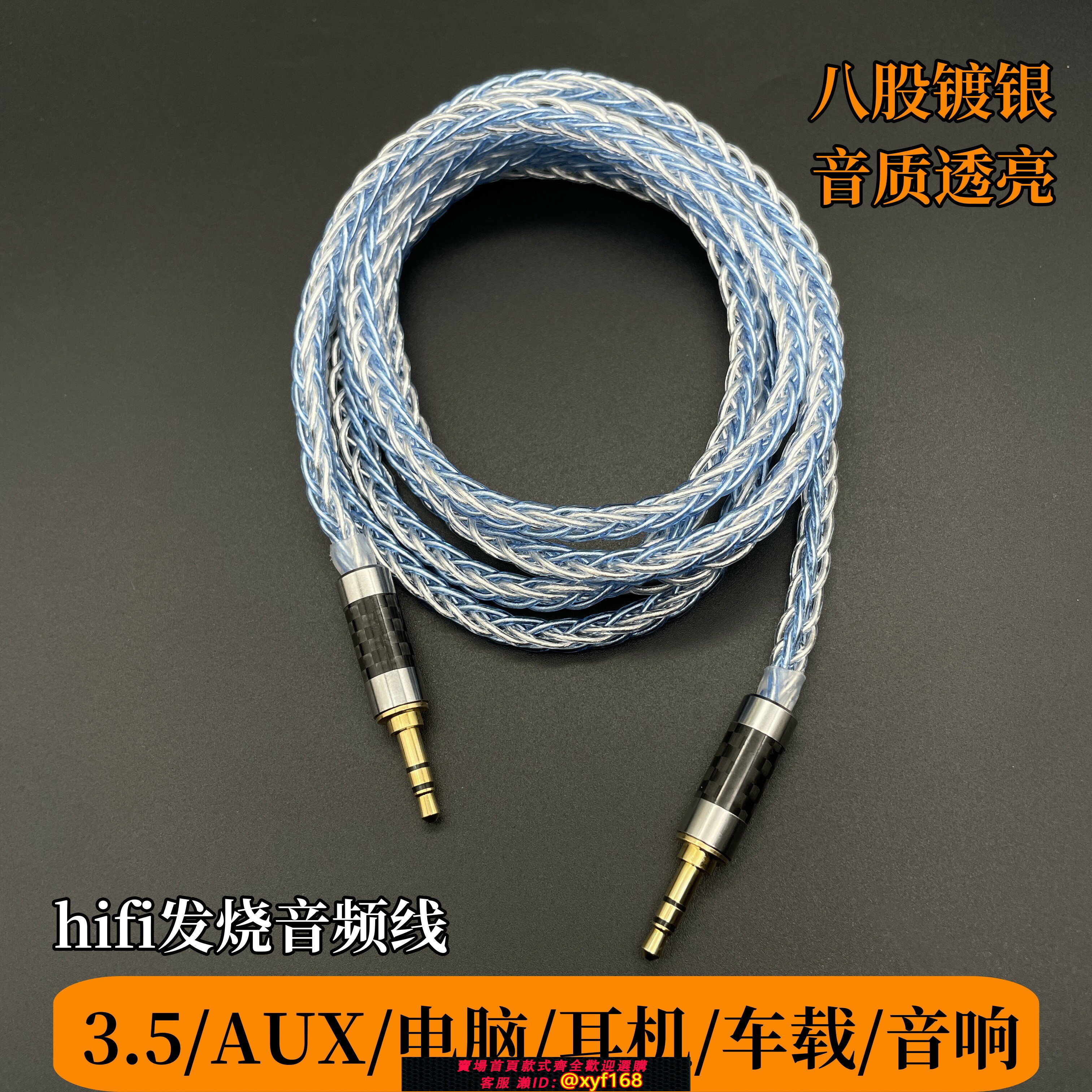 {台灣公司貨 可打統編}8股鍍銀3.5mm公對公手機電腦耳機接藍牙音響AUX音頻線車用高保真