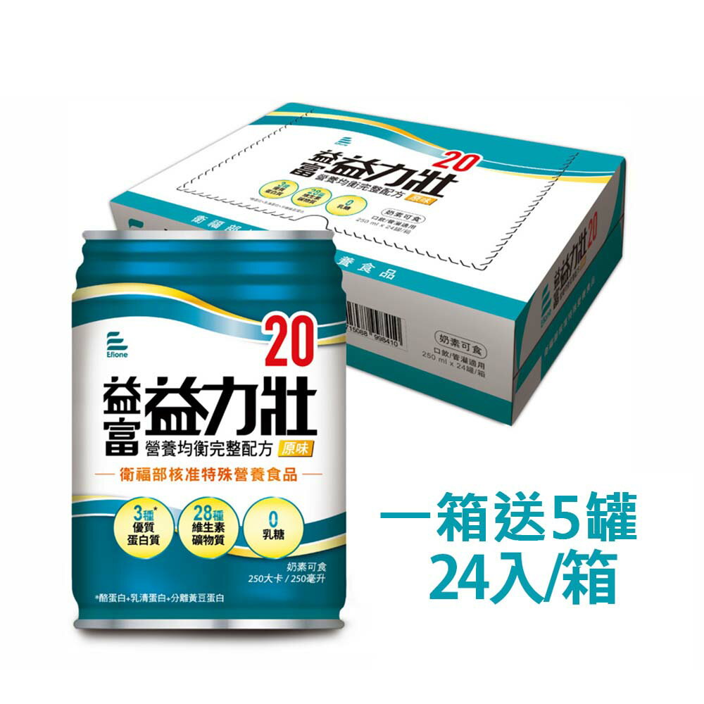 來而康 益富 益力壯20 營養均衡完整配方 液體即飲系列 (250ML*24罐/箱) 一箱送5罐