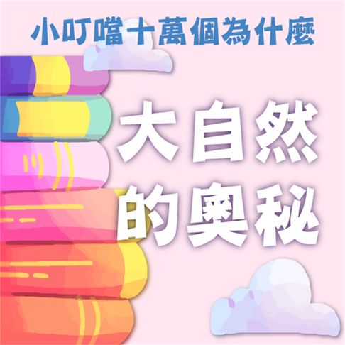 【有聲書】大自然的奧秘(小叮噹十萬個為什麼) 0