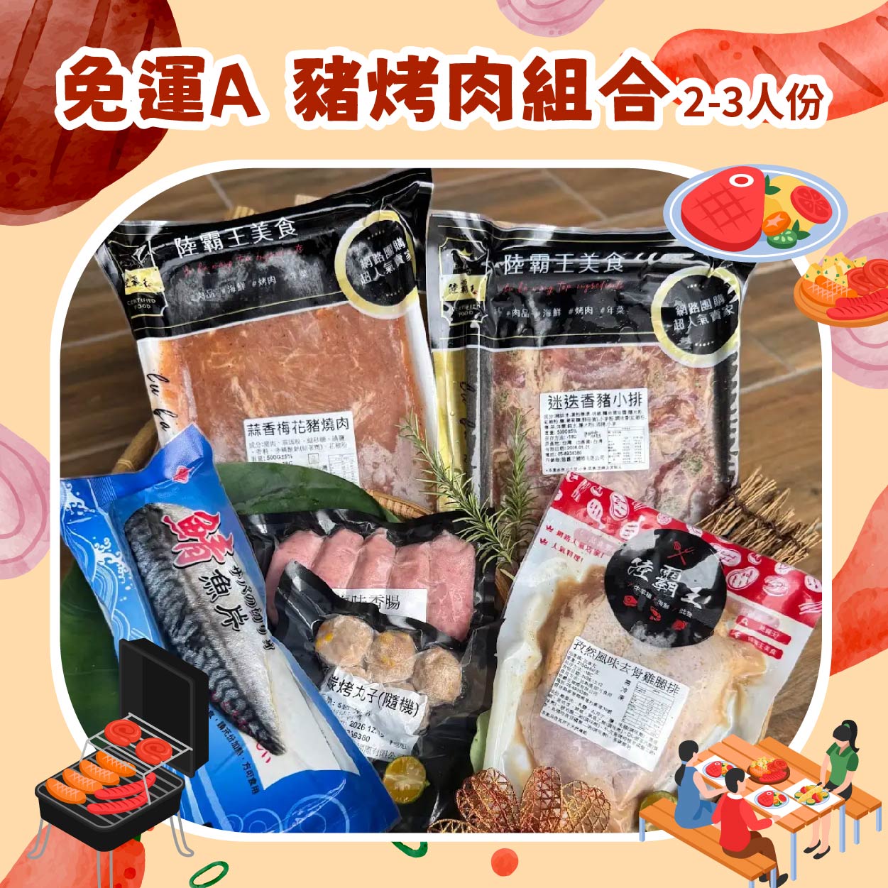 2025夏日烤肉組[免運] A_豬烤肉組合 2-3人份  烤肉 露營 【陸霸王】