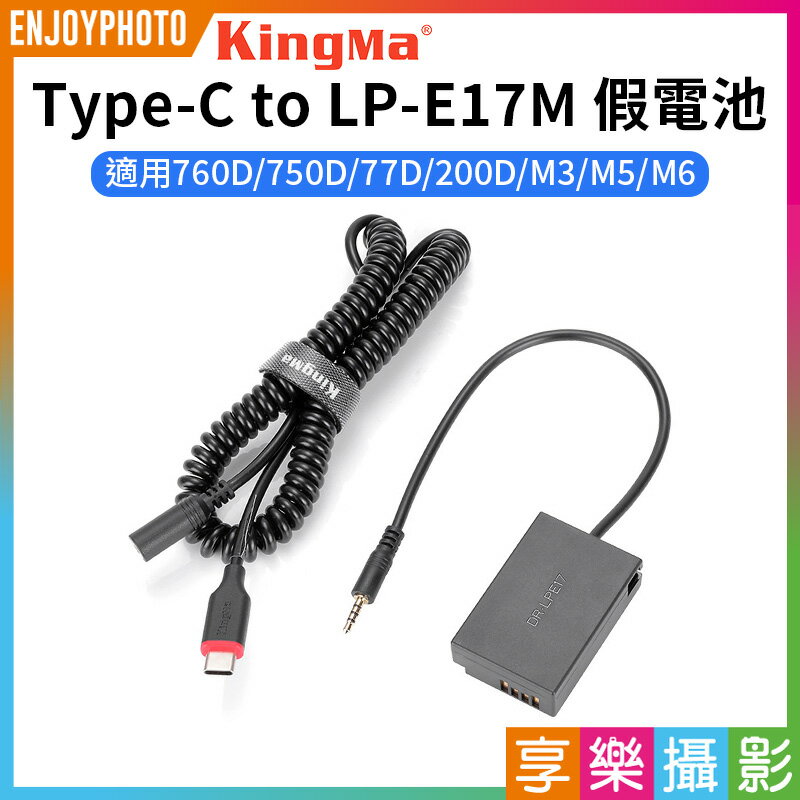 [享樂攝影]【Kingma Type-C to LP-E17M 副廠假電池】適用760D 750D 77D 200D M3 M5 M6