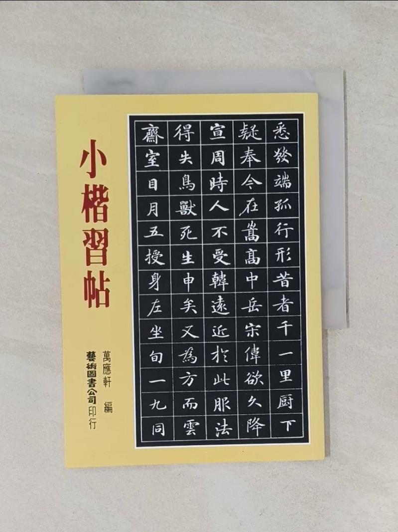 【書寶二手書T1／藝術_UYE】小楷習帖_萬應軒