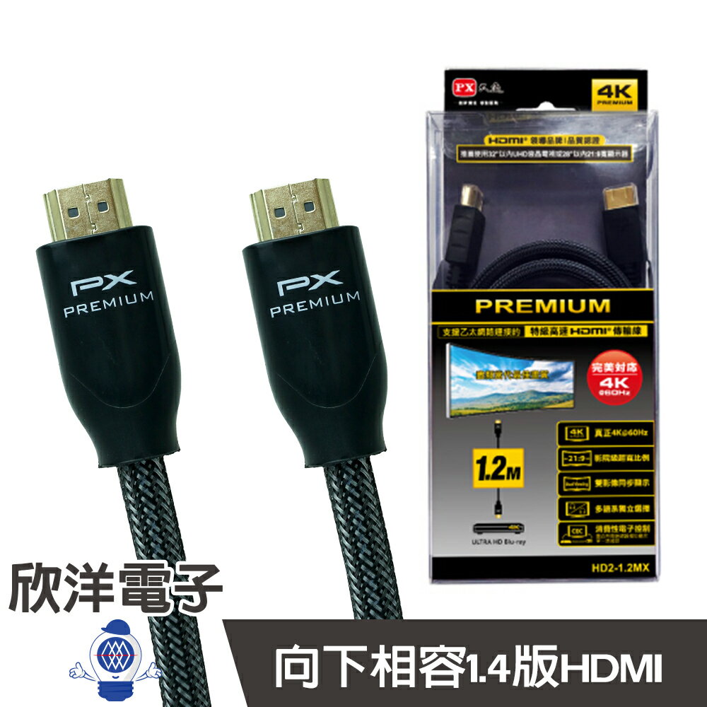 ※ 欣洋電子 ※ PX大通 PREMIUM 特級高速 HDMI 2.0傳輸線 3米 (HD2-3MX) 全新改款