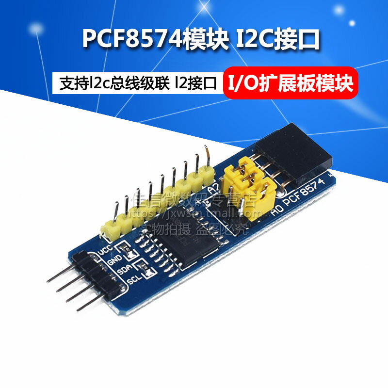 PCF8574模塊 單片機I/O擴展板模塊 PCF8574T模塊 I2C接口