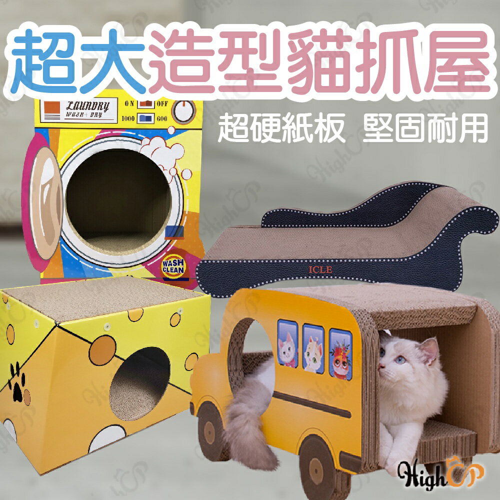 超大造型貓抓屋 貓抓板 貓抓屋 大型抓板 造型貓抓板 大型貓抓板 超大貓抓板 貓沙發 貓抓窩【1203001】