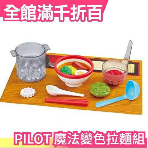 日本 PILOT INK 百樂 魔法變色拉麵組 家家酒 下午茶 交換禮物 生日禮物 玩具 聖誕節【小福部屋】