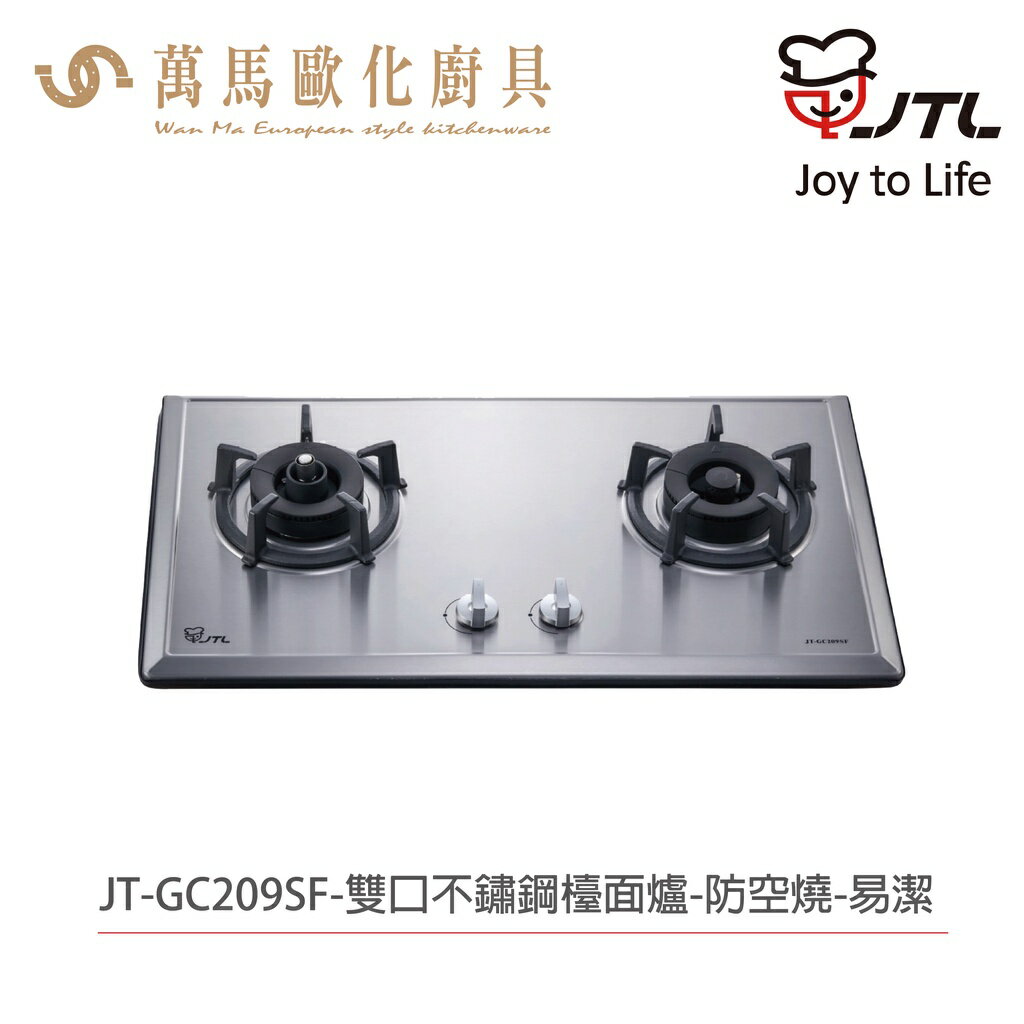 喜特麗 JTL JT-GC209SF 雙口檯面爐 含基本安裝 檯面爐 天然 液化