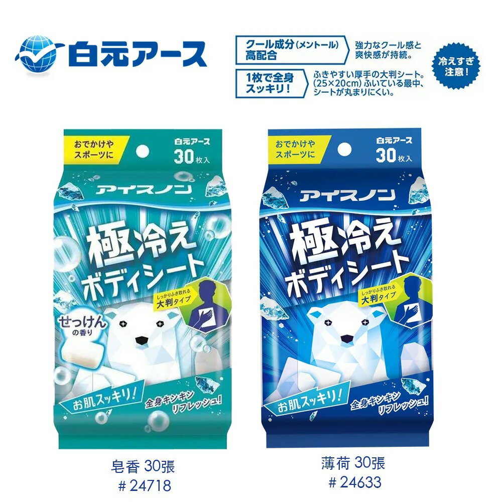 白元濕紙巾 極致酷涼(皂香／薄荷) 30片