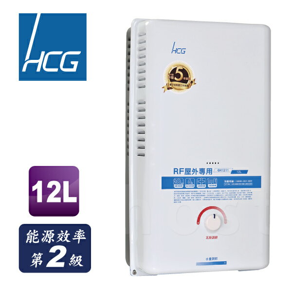 和成HCG 屋外型 瓦斯熱水器12L 天然 GH1211N 合格瓦斯承裝業 桃竹苗免費基本安裝（離島及偏遠鄉鎮除外）