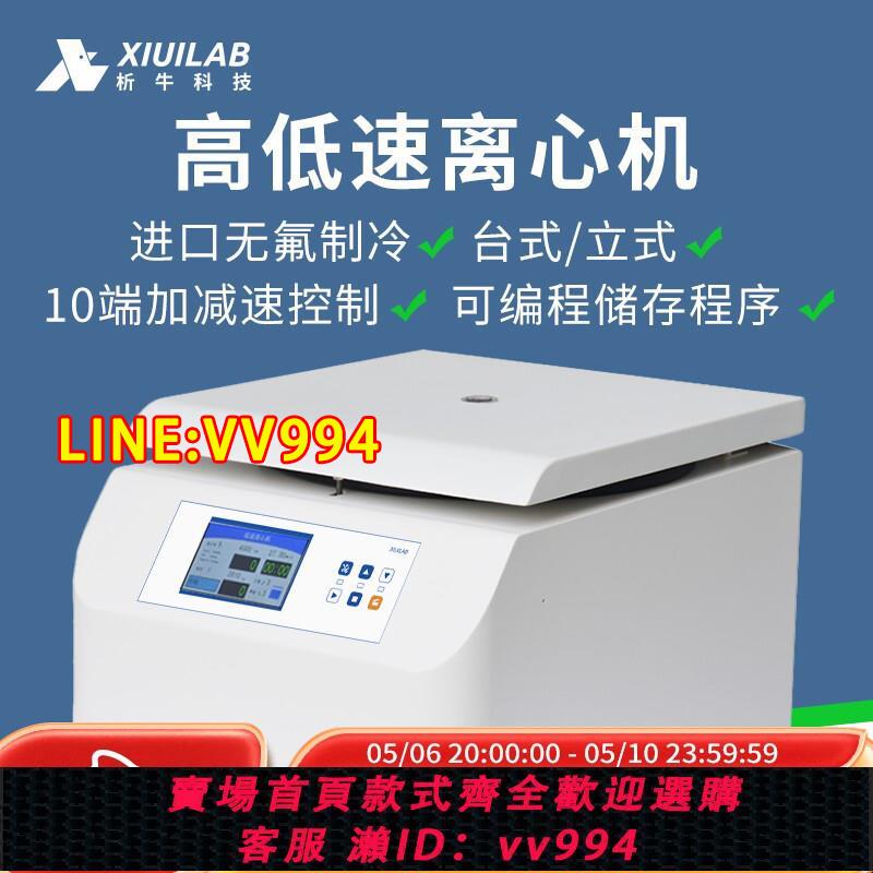 {公司貨 最低價}析牛臺式高速離心機實驗室工業血清脂肪低速低溫大容量冷凍分離機