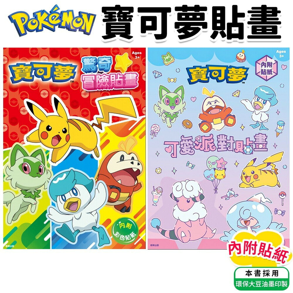 精靈寶可夢貼畫 POK23 /一本入(定90) 內附貼紙 Pokemon貼畫 神奇寶貝著色本 皮卡丘著色畫 學畫簿 畫冊 著色頁 MIT製 正版授權