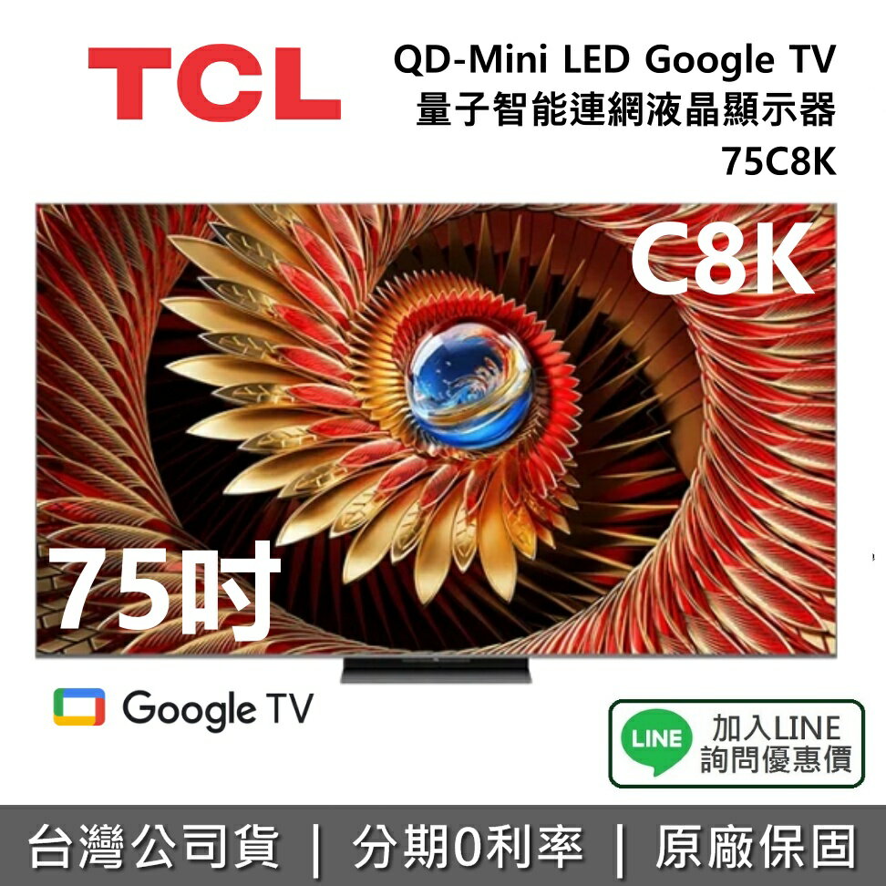 【全館領券再折】TCL 75C8K 75吋 頂級QD-Mini LED Google TV 量子智能連網液晶顯示器 TCL電視 C7K 公司貨