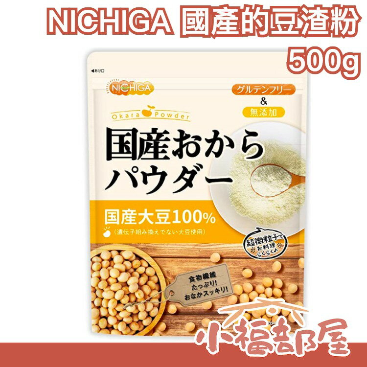🔥週週到貨🔥日本製 NICHIGA 豆渣粉 500g 超細粉粒 日本產大豆 低GI 飽足感 膳食纖維 無添加 夏季【小福部屋】 0