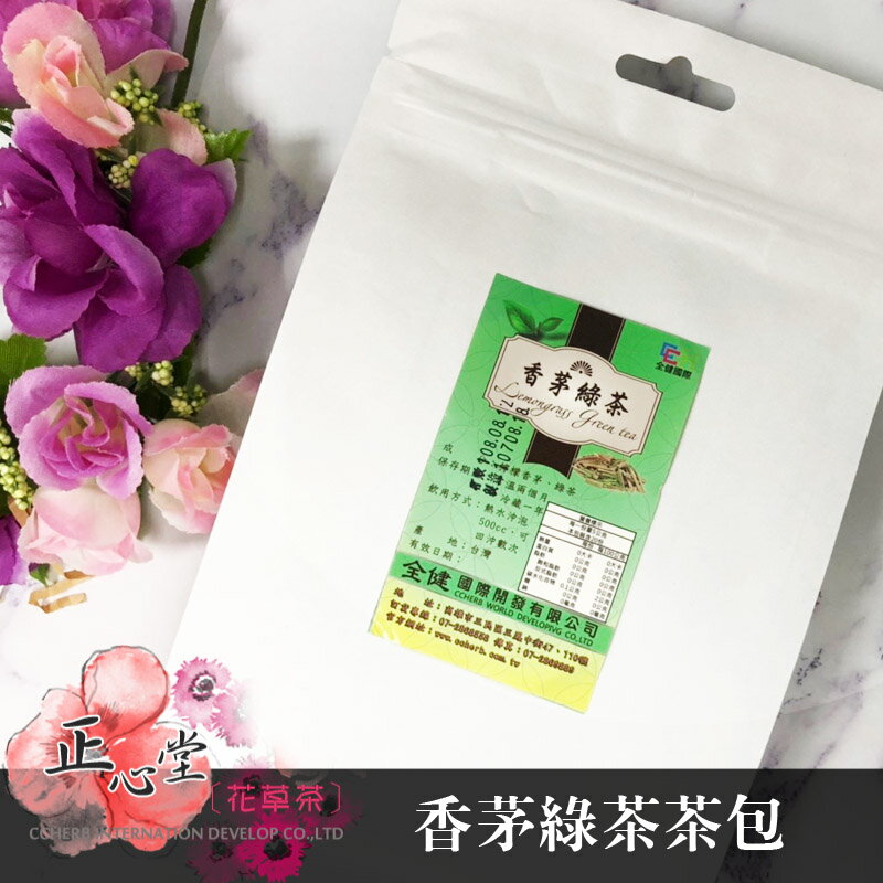 【正心堂】香茅綠茶 20小包/入 風味清香消暑飲品 茶包 茶葉