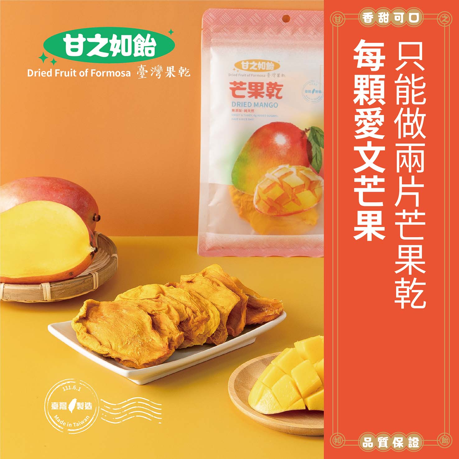 甘之如飴_天然芒果乾100g【旭果】