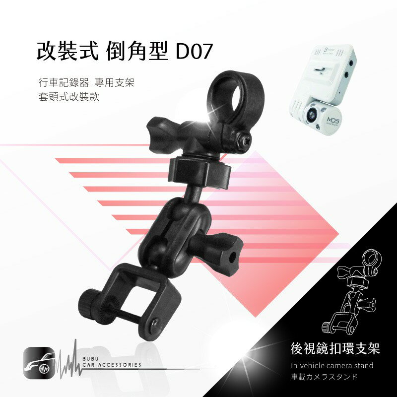 D07【倒角型 套頭式改裝】後視鏡扣環支架 適用於 HD-X2 HD-V7 攝錄王Z2 X2000 Vico MF3