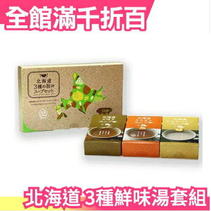 【8入x3盒】日本 北海道 3種鮮味湯套組 禮盒 洋蔥湯 牛蒡湯 馬鈴薯湯 沖泡 即時食品【小福部屋】