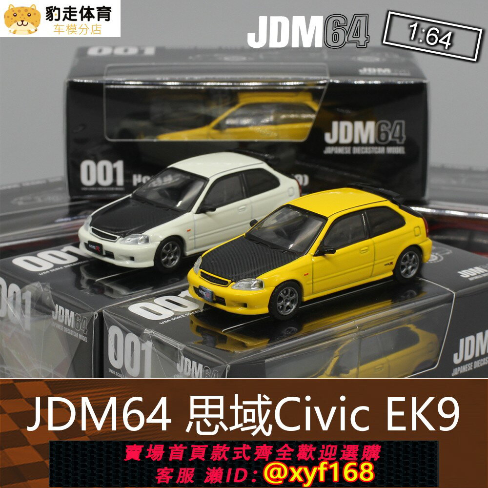 {保固一年 可打統編}JDM64合金1:64房車跑車模型6代EK9思域1代Type-R 適用於本田Civic