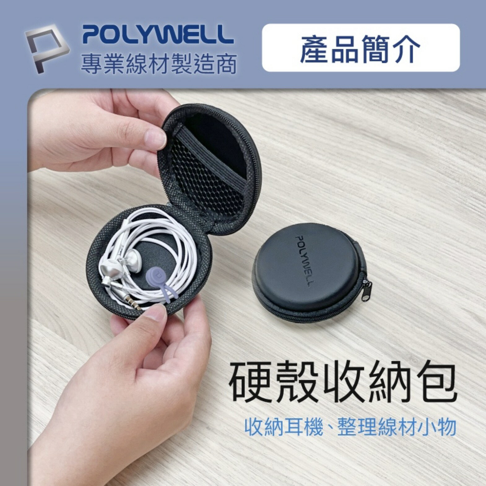 POLYWELL 寶利威爾 硬殼 耳機 收納包 充電線 隨身碟 記憶卡 適合上班 出差 旅遊 隨身小物收納 3