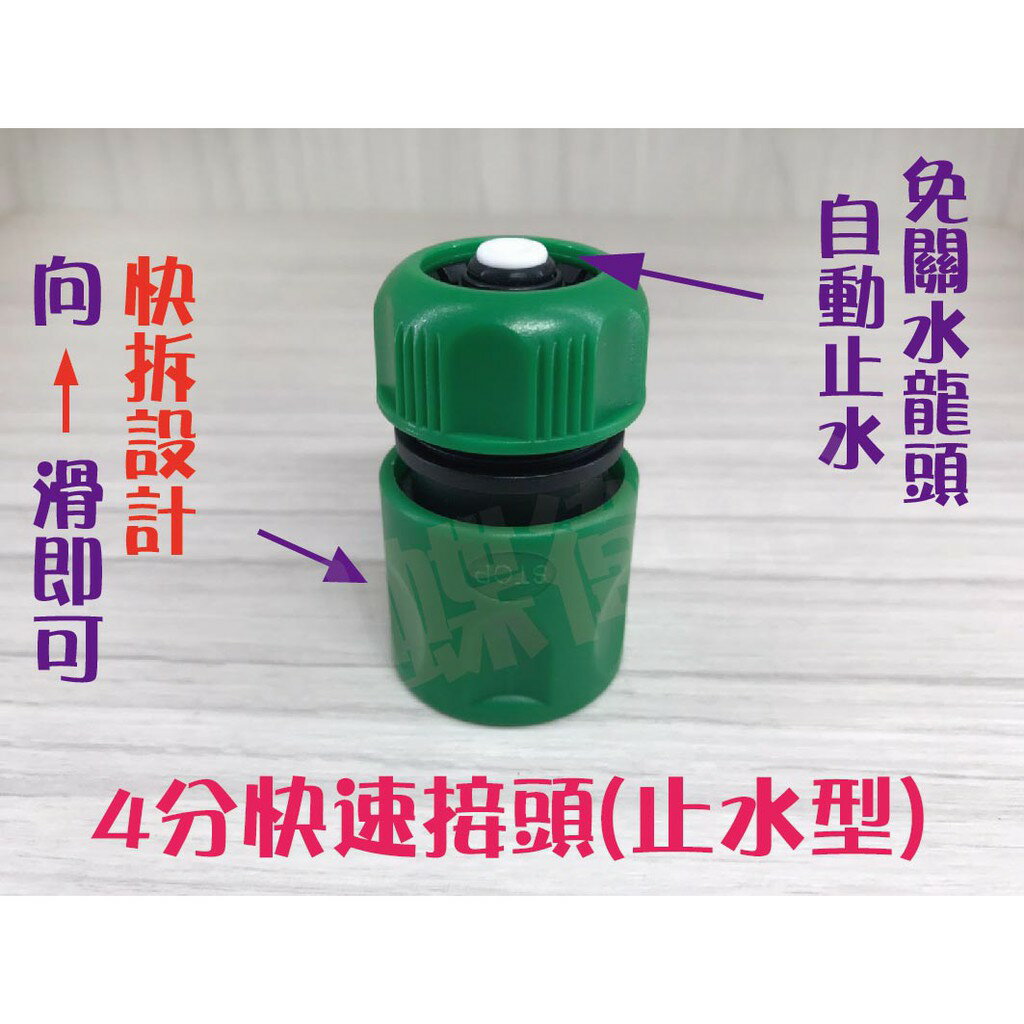 【台灣製 4分止水 水管快速接頭】水管快接【領券滿額再折千11/30止】