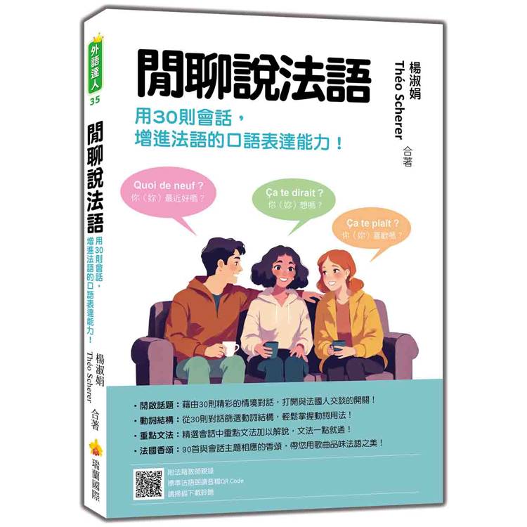 閒聊說法語：用30則會話增進法語的口語表達能力！(隨書附法籍教師親錄標準法語朗讀音檔QR Code)