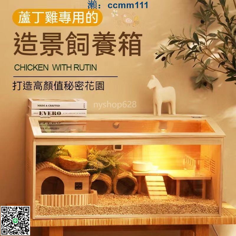 蘆丁雞造景 陸龜飼養 實木觀賞造景屋養殖育雛恆溫箱鵪鶉窩籠