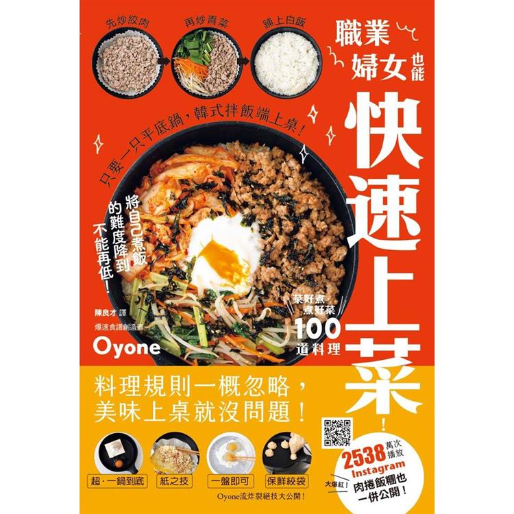 職業婦女也能快速上菜！菜好煮．煮好菜100道料理
