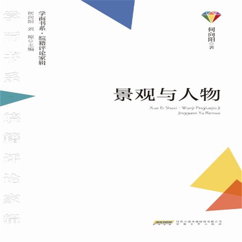 【有聲書】学而书系·皖籍评论家辑：景观与人物 0