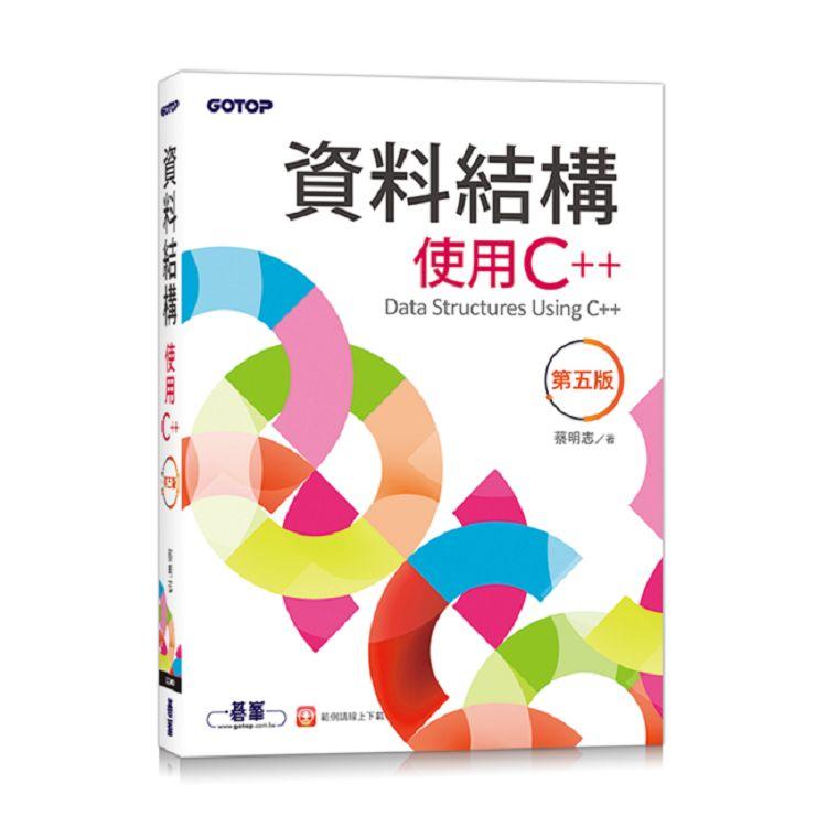 資料結構：使用C++（第五版） | 拾書所