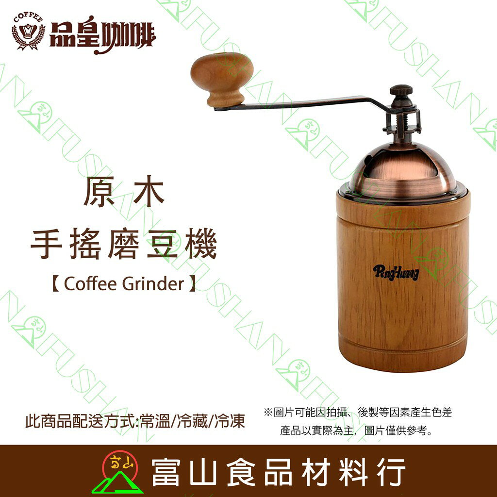 【富山食品】品皇咖啡 原木手搖磨豆機 PH-8805 CoffeeGrinder 磨豆機 研磨機 咖啡機 適用 磨咖啡豆