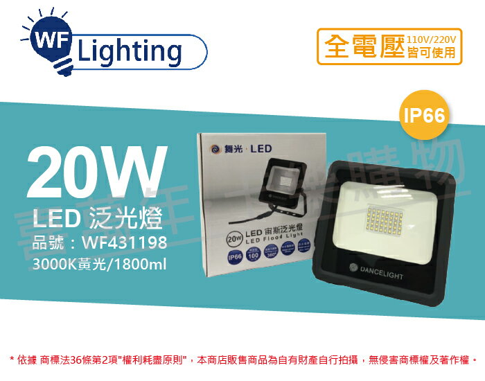舞光 LED 20W 3000K 黃光 140度 IP66 全電壓 宙斯 泛光燈 投光燈 _ WF431198
