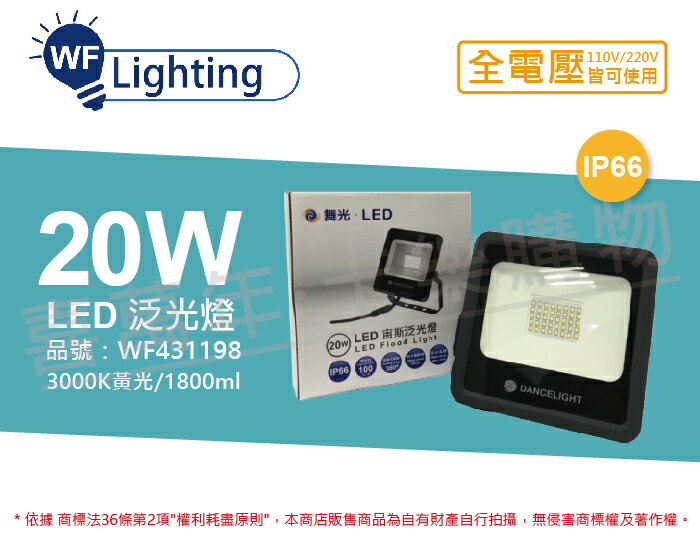 舞光 LED 20W 3000K 黃光 140度 IP66 全電壓 宙斯 泛光燈 投光燈 WF431198