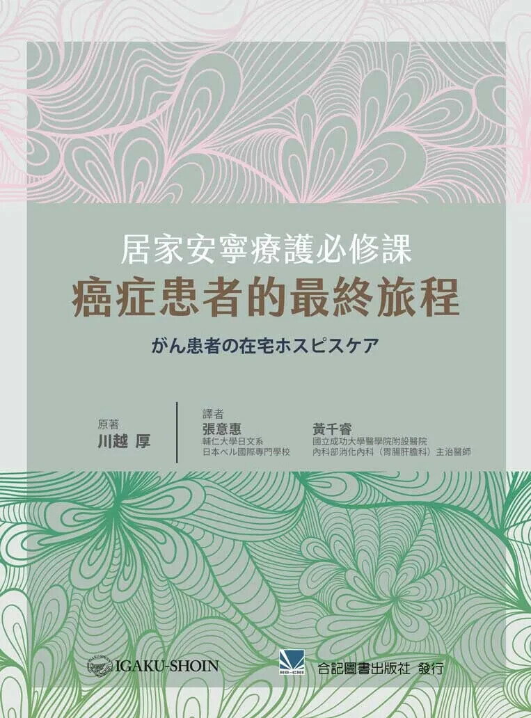 居家安寧療護必修課:癌症患者的最終旅程 1/e 川越厚原 2024 合記