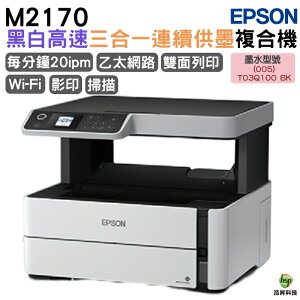 EPSON M2170 黑白高速三合一連續供墨複合機 適用T03Q