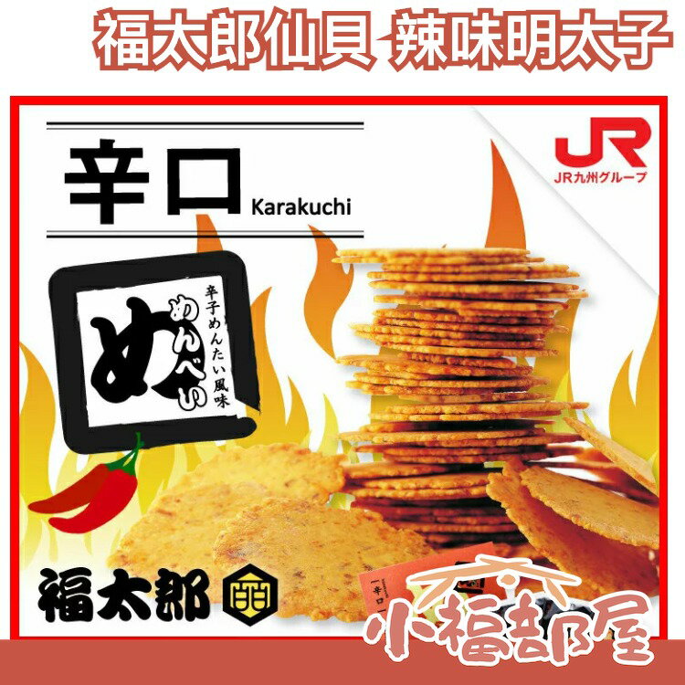 日本 福太郎仙貝 辣味 明太子 福岡九州博多土產 2枚裝*8袋 餅乾【小福部屋】
