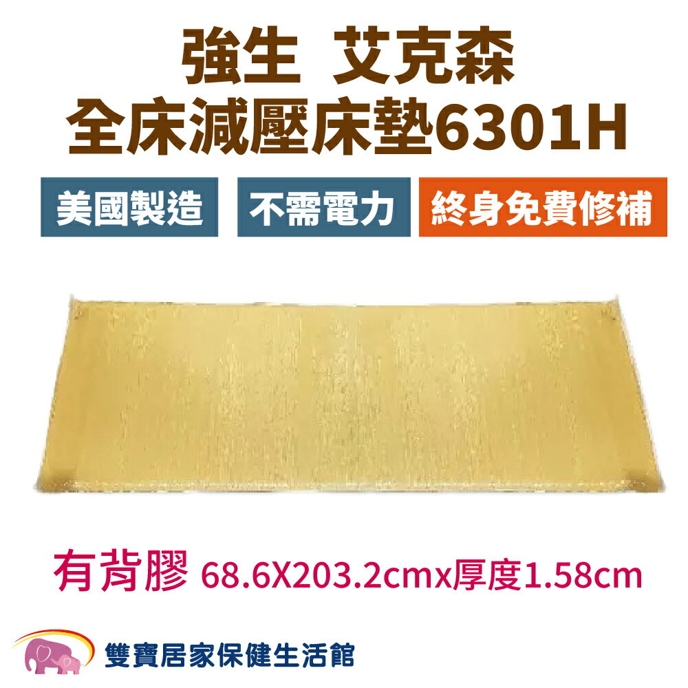 強生 艾克森脂肪墊 6301H 有背膠 全床減壓床墊 強生脂肪墊 艾克森減壓墊 ACTION減壓墊 壓力墊