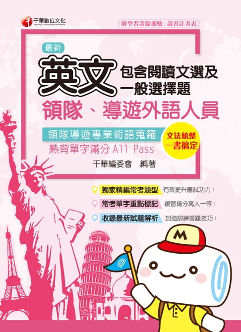 【電子書】109年領隊導遊英文(包含閱讀文選及一般選擇題)[導遊 ／領隊人員](千華) 0