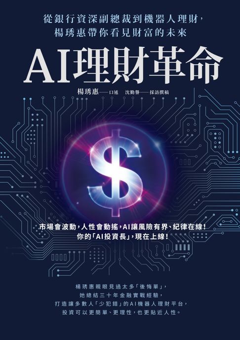 【電子書】AI理財革命：從銀行資深副總裁到機器人理財，楊琇惠帶你看見財富的未來 0