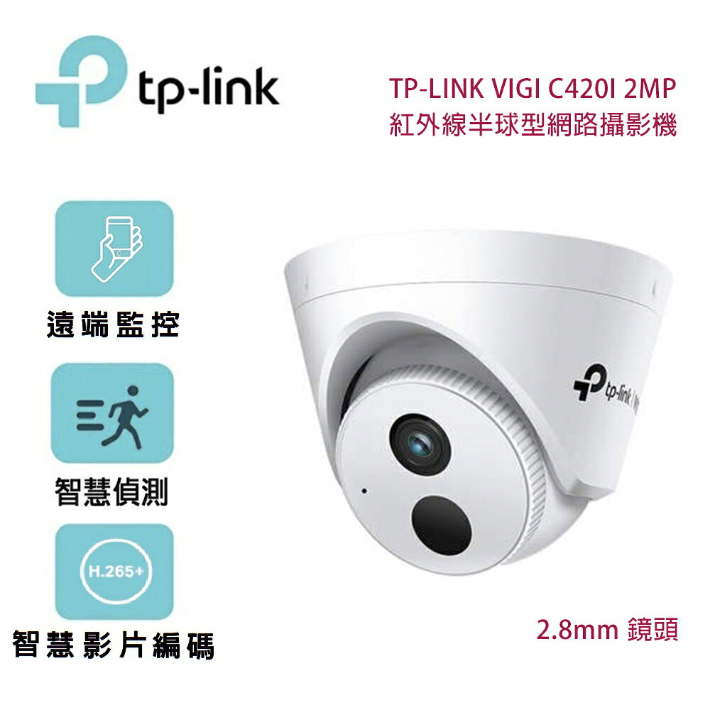 【澄名影音展場】TP-Link VIGI C420I 2MP 紅外線半球型網路攝影機/2.8mm鏡頭