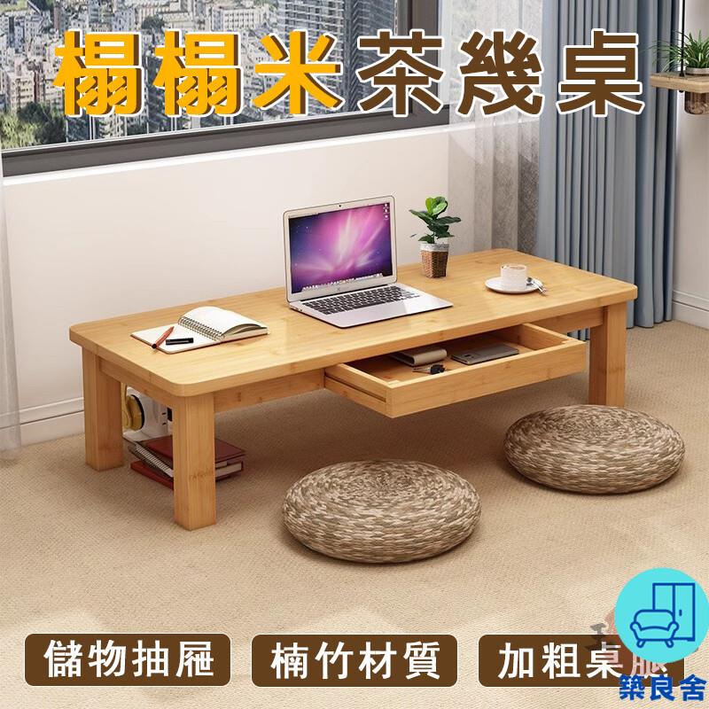 附發票 工廠直銷 【宅配免運】帶抽屜 榻榻米桌 飄窗桌 茶幾桌 泡茶桌 喝茶矮桌 學習桌 國學桌 炕幾 和室桌 炕桌 楠竹茶桌特惠/全館折扣 售後保障 可開發 zl548
