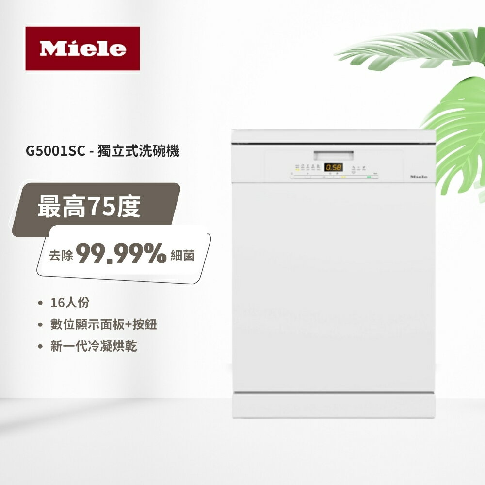 【德國Miele】16人份獨立式洗碗機 G5001 SC (含基本安裝)
